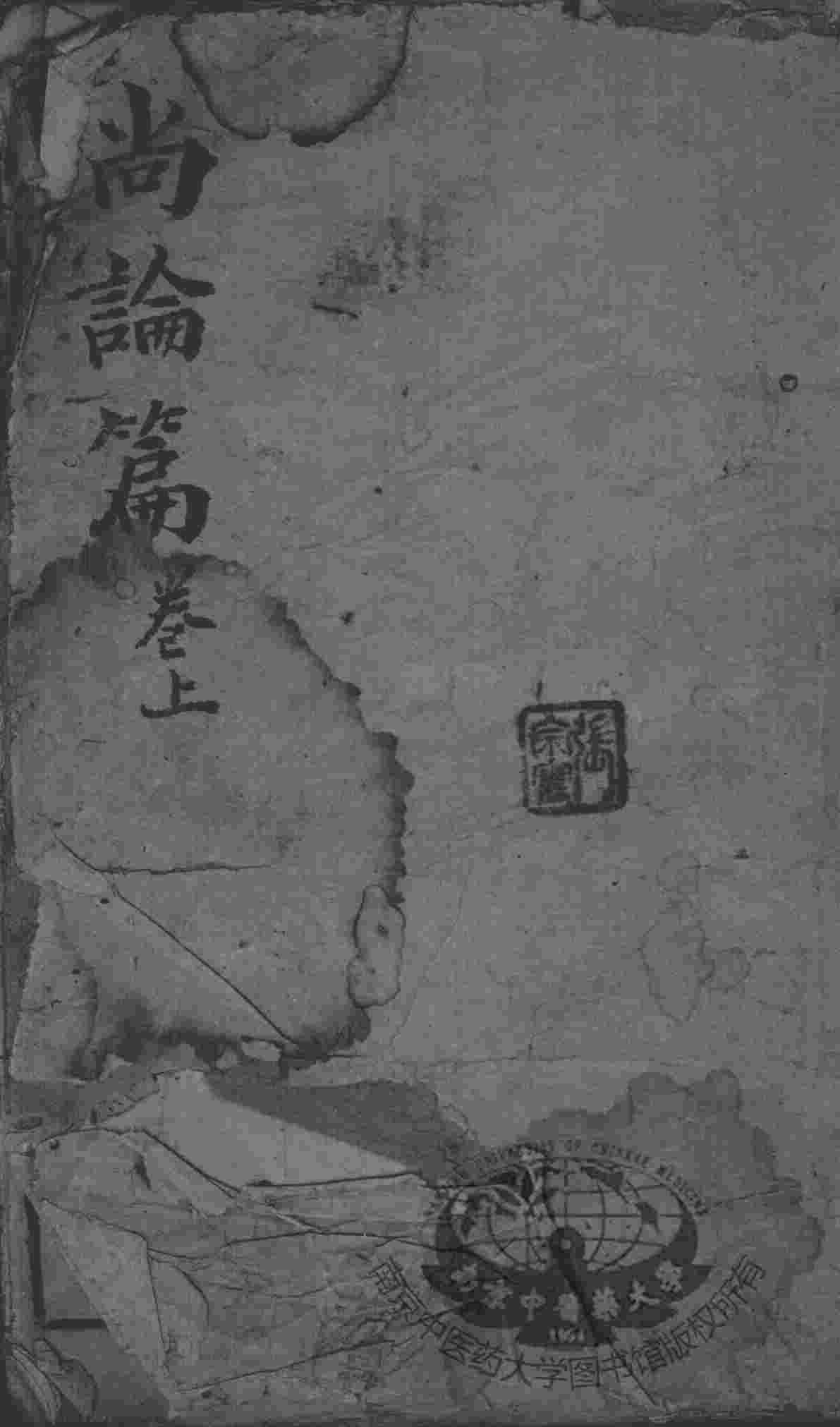 喻氏医书3种  尚论篇  卷上